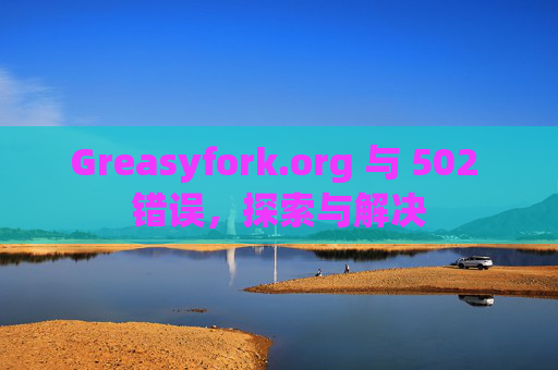 Greasyfork.org 与 502 错误，探索与解决