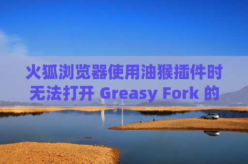 火狐浏览器使用油猴插件时无法打开 Greasy Fork 的解决方案