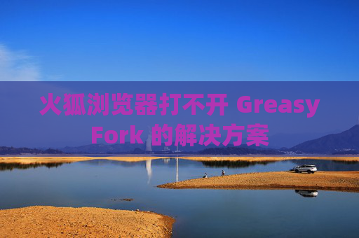 火狐浏览器打不开 GreasyFork 的解决方案